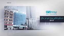  عملکرد شرکت  بیمه دی در سال ۱۴۰۴و چهارماه اول  ۱۴۰۵