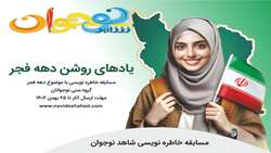 مسابقه خاطره‌نویسی «یادهای روشن دهه فجر» ویژه نوجوانان