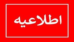  قابل توجه نخبگان شاهد وایثارگر برای جذب پژوهشگر پسا دکتری
