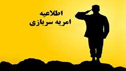 شرایط جذب نیروهای وظیفه امریه در بنیاد شهید و امور ایثارگران