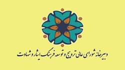 بیانیه شورای ترویج و توسعه فرهنگ ایثار و شهادت به مناسبت چهلم شهدای دی‌ماه
