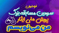 برگزاری سومین دوره پویش ملی ایثار «من می‌نویسم» ویژه دانش‌آموزان متوسطه اول و دوم مدارس شاهد