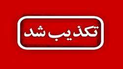تکذیب چندباره صدور کارت صلیب سرخ جهانی و UN برای آزادگان/آزادگان هوشیار باشند
