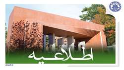 مدیر حوزه ریاست دانشگاه صنعتی شریف در مورد خبر منتشره اخیر توضیحاتی داد
