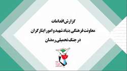 گزارش اقدامات معاونت فرهنگی و آموزشی بنیاد شهید و امور ایثارگران در جنگ تحمیلی رمضان