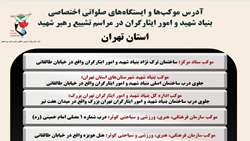 آدرس موکب‌های بنیاد شهید و امور ایثارگران در مراسم تشییع رهبر شهید در تهران 