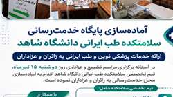 آماده‌سازی پایگاه خدمت‌رسانی سلامتکده طب ایرانی دانشگاه شاهد