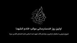 برپایی موکب پذیرایی خادم الشهدا 