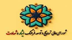 بیانیه دبیرخانه شورای‌عالی ترویج و توسعه فرهنگ ایثار و شهادت به مناسبت حماسه تاریخی تشییع، بدرقه و تدفین قائد شهید امت و رهبر جهان اسلام