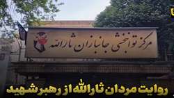 روایت مردان ثارالله از رهبر شهید+ فیلم