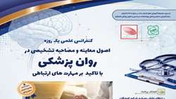  وبینار آموزشی اصول مصاحبه، معاینه روانپزشکی و شرح‌حال‌نویسی برگزار شد