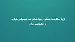  گزارش عملکرد معاونت تعاون و امور اجتماعی بنیاد در جنگ تحمیلی رمضان