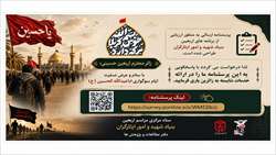 آغاز اجرای نظرسنجی ارزیابی خدمات اربعین بنیاد شهید و امور ایثارگران