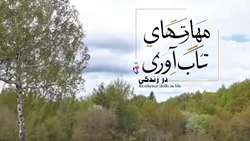 فیلم مهارت‌های تاب آوری