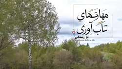 فیلم تاب آوری و مدیریت حل مسئله قسمت دوم