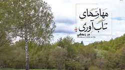 فیلم ویژگی‌های افراد تاب آور قسمت پنجم 