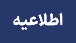 اطلاعیه بنیاد شهید و امور ایثارگران در خصوص اختلال در ارسال پیامک واریز حقوق توسط بانک ملی ایران 