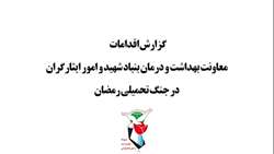 موشن گرافی/گزارش اقدامات معاونت بهداشت و درمان بنیاد در جنگ تحمیلی رمضان