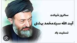  پیام بنیاد شهید و امور ایثارگران به مناسبت سالروز شهادت شهید دکتر بهشتی و روز قوه قضاییه 