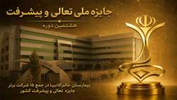 سازمان اقتصادی کوثر رتبه نخست مشارکت در هشتمین دوره جایزه ملی تعالی و پیشرفت را کسب کرد