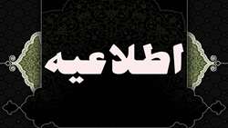 اطلاعیه شماره ۳/آمار شهدای حمله متجاوزانه آمریکای جنایتکار و رژیم غاصب اسرائیل