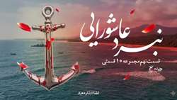 قسمت نهم موشن گرافیک ۱۰ قسمتی به همراه کاور گرافیکی *نبرد عاشورایی* تقدیم به شهدای ناوچه دنا 