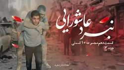 قسمت دهم موشن گرافیک ۱۰ قسمتی به همراه کاور گرافیکی *نبرد عاشورایی* تقدیم به شهدای زنان و کودکان شهید