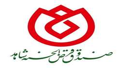 پرداخت تسهیلات صندوق قرض‌الحسنه شاهد در ایام جنگ