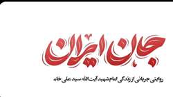تیزر مستند موضوعی جان ایران روایتی متفاوت از زندگی رهبر شهیدمان 