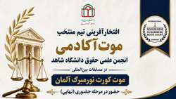 تیم حقوق دانشگاه شاهد، تنها نماینده ایران در مرحله نهایی مسابقات بین‌المللی موت کورت نورمبرگ آلمان