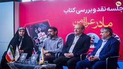 نقد کتاب زمینه‌ساز تعالی «نشر شاهد» است/«مادر عراقی من»؛ پیوندی فراتر از مرزهای جغرافیایی