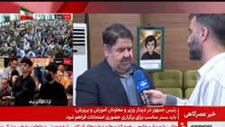 مصاحبه مدیرکل درمان و توانبخشی بنیاد با شبکه خبر