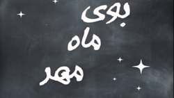 اول مهر امسال یک جور دیگه است 