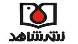 حضور نشر شاهد در نمایشگاه ملی کتاب دفاع مقدس