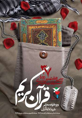 سی و هفتمین دوره مسابقات سراسری قرآن کریم ویژه خانواده‌های معظم شهدا و ایثارگران