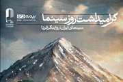 گرامیداشت شهدای لامرد و میناب در مراسم روز سینما /رونمایی از طرح بچه های آسمان 
