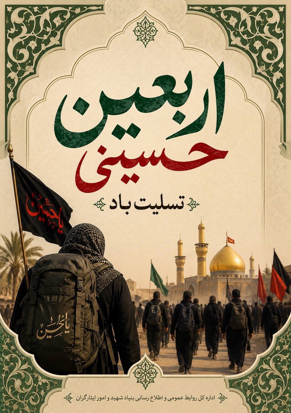 اربعین حسینی تسلیت باد