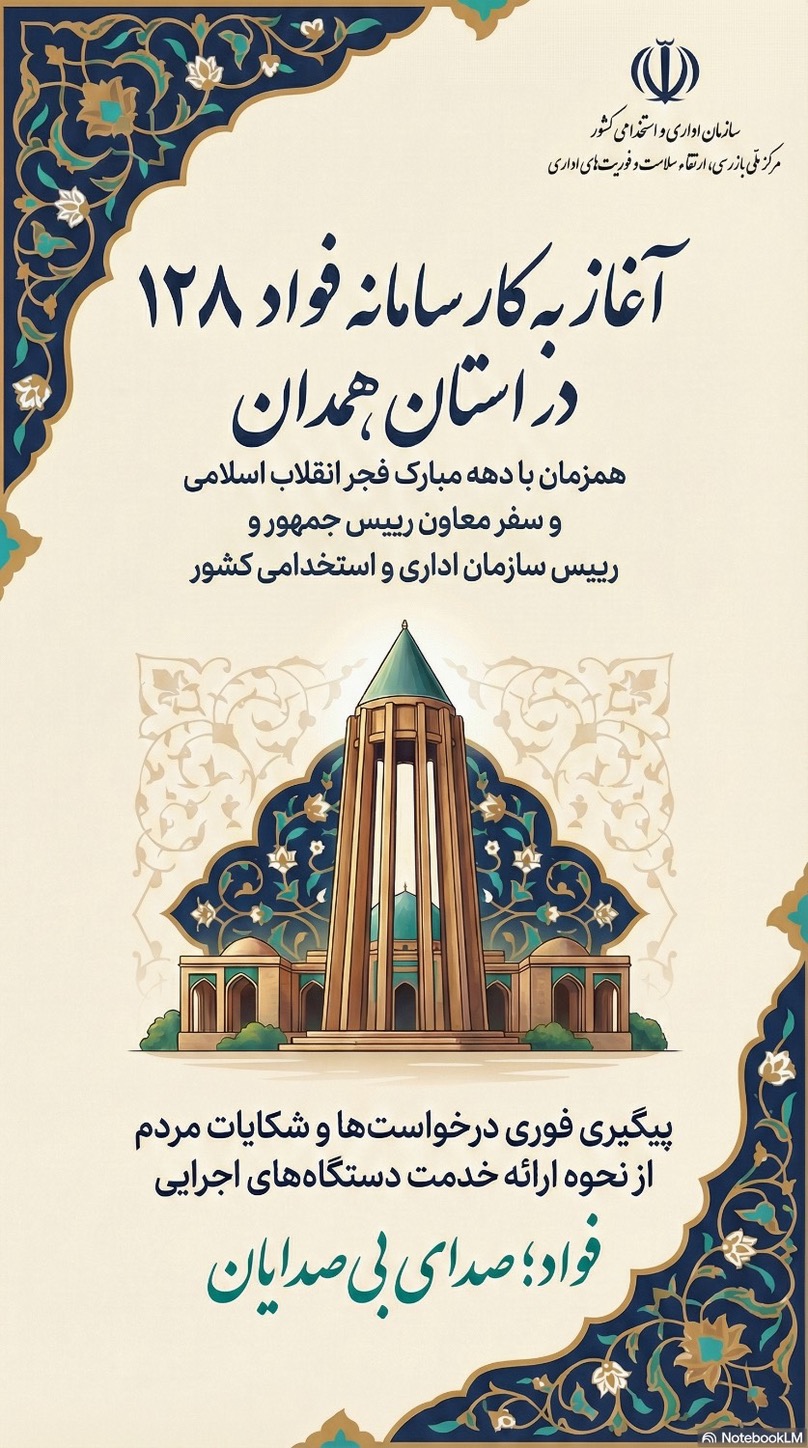 آغاز به کار سامانه ۱۲۸ در استان همدان