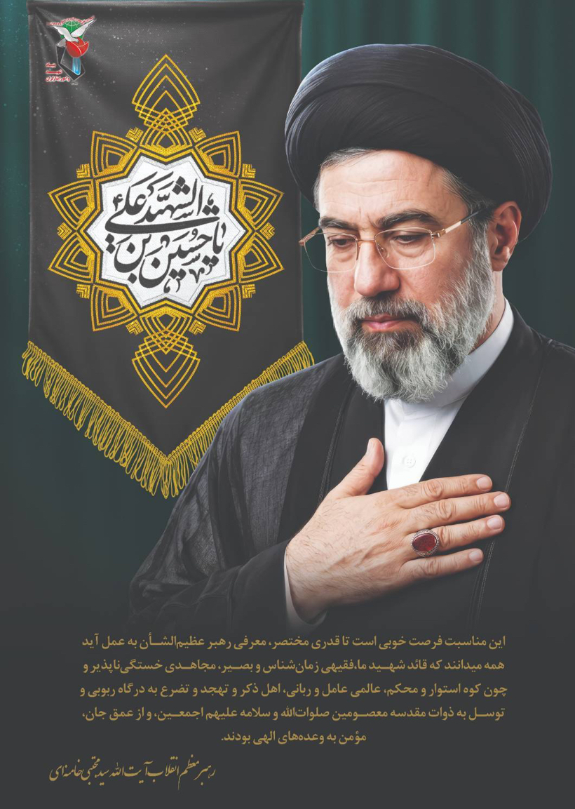 رهبر معظم انقلاب آیت الله سیدمجتبی خامنهای
