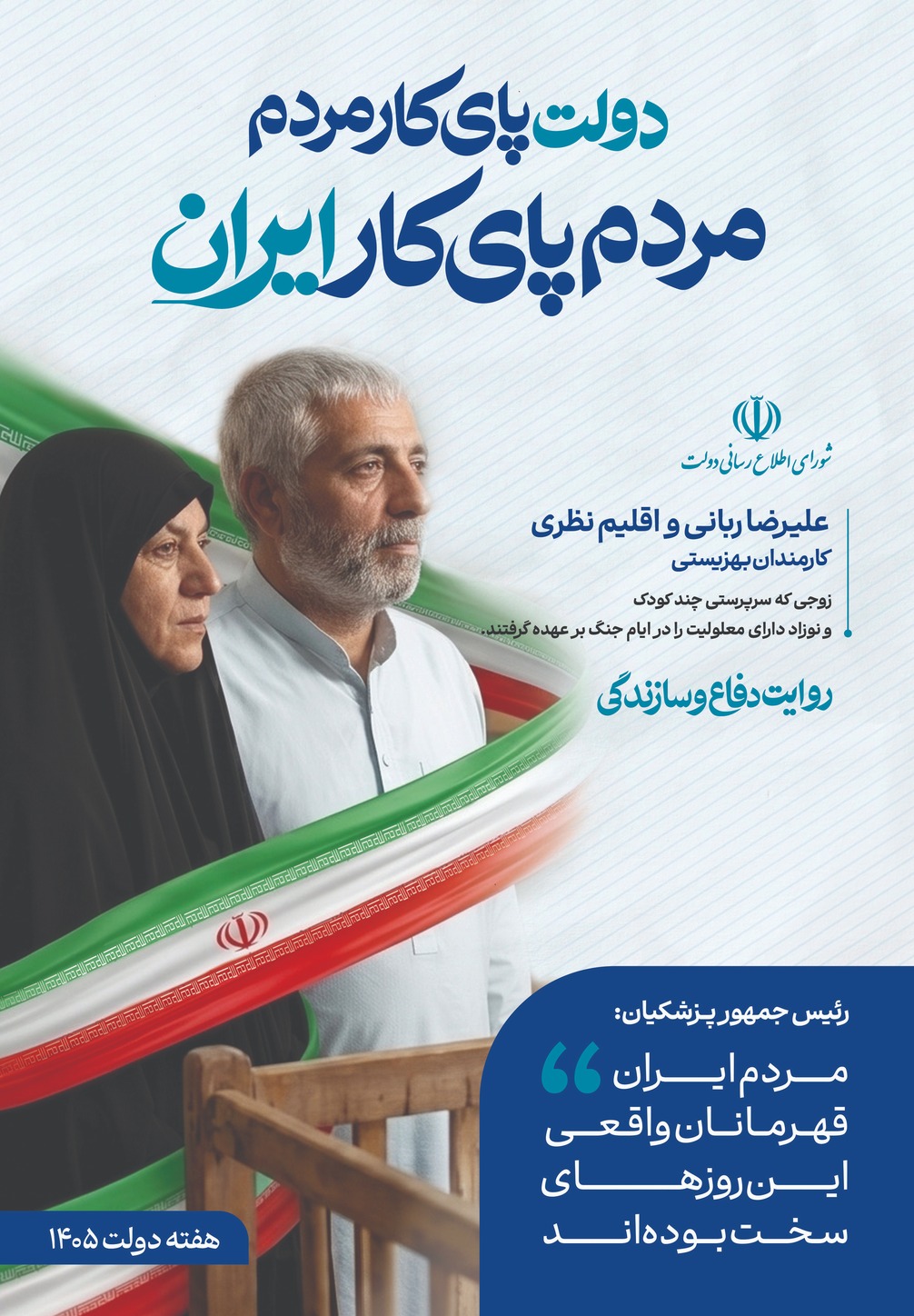 دولت پای کار مردم؛ روایت دفاع و سازندگی 8