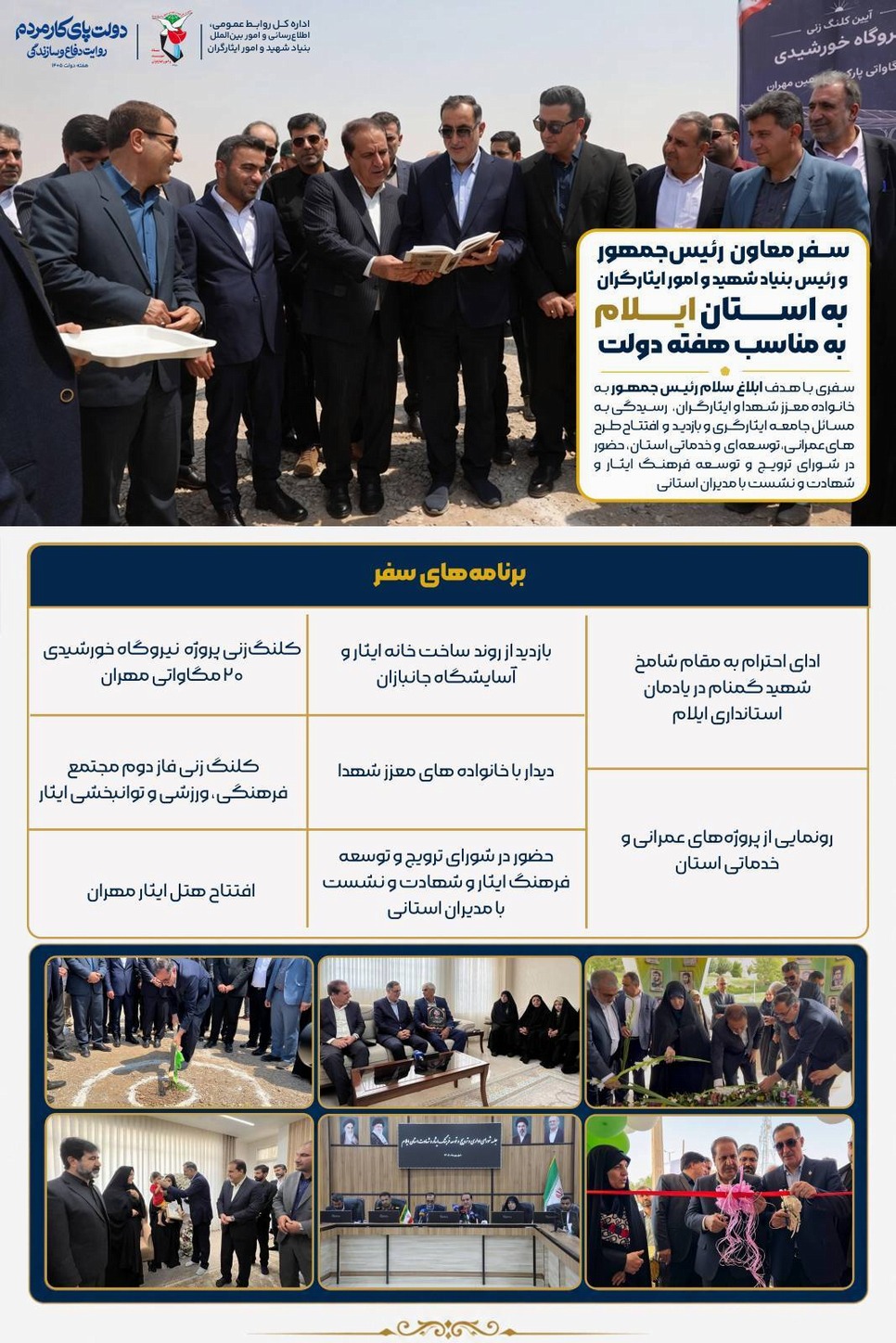 اینفو سفر معاون رئیس جمهور و رئیس بنیاد شهید به استان ایلام